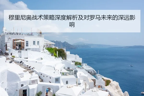 穆里尼奥战术策略深度解析及对罗马未来的深远影响
